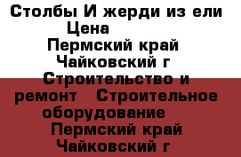 Столбы И жерди из ели › Цена ­ 70-100 - Пермский край, Чайковский г. Строительство и ремонт » Строительное оборудование   . Пермский край,Чайковский г.